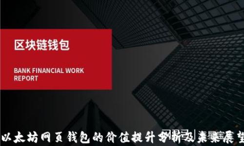 
以太坊网页钱包的价值提升分析及未来展望