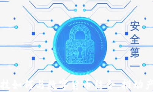 
焦点科技如何与数字货币结合，推动产业发展