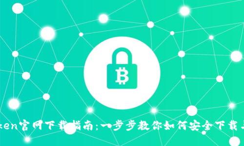 imToken官网下载指南:一步步教你如何安全下载与使用