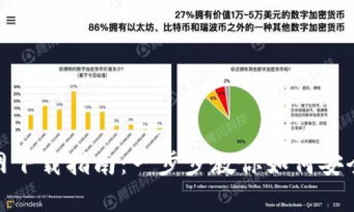 imToken官网下载指南：一步步教你如何安全下载与使用