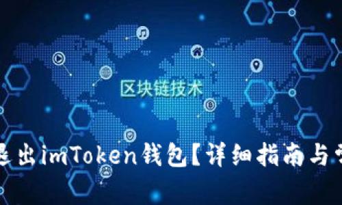 如何安全地退出imToken钱包？详细指南与常见问题解答