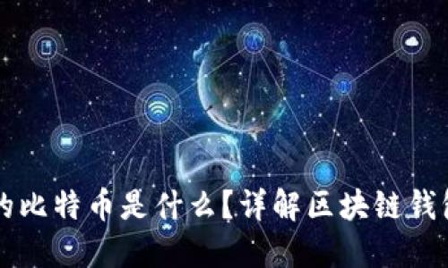 以太坊钱包里的比特币是什么？详解区块链钱包的多币种管理
