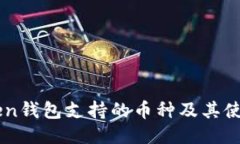 imToken钱包支持的币种及其