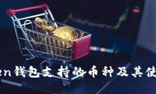 imToken钱包支持的币种及其使用指南