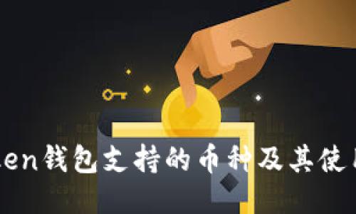 imToken钱包支持的币种及其使用指南