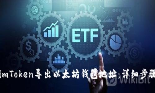 如何从imToken导出以太坊钱包地址：详细步骤与技巧