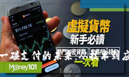 数字货币手机一碰支付的未来：从技术到应用的全景解析