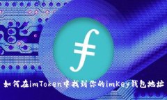 如何在imToken中找到你的
