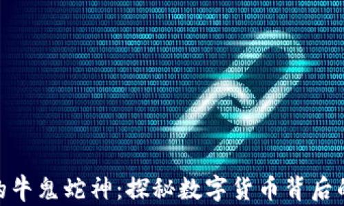 
数字货币的牛鬼蛇神：探秘数字货币背后的真实面貌