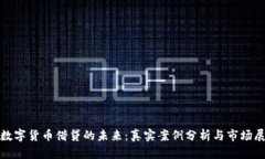 : 数字货币借贷的未来：真