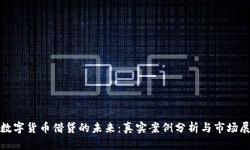 : 数字货币借贷的未来：真实案例分析与市场展望