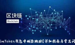   如何在imToken钱包中删除