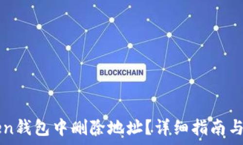  
如何在imToken钱包中删除地址？详细指南与常见问题解答