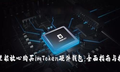 哪里能放心购买imToken硬件钱包:全面指南与推荐