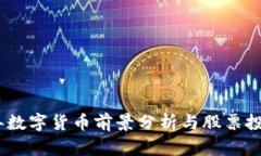 2022年数字货币前景分析与