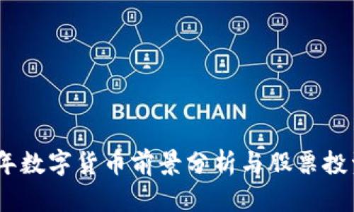 2022年数字货币前景分析与股票投资机会