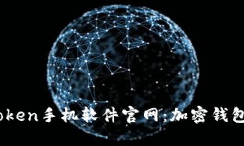 ### ImToken手机软件官网：加密钱包的全面指南