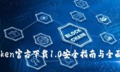 imToken官方下载1.0安全指南
