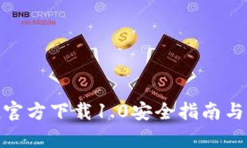 imToken官方下载1.0安全指南与全面解析