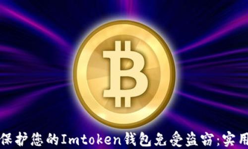 
如何保护您的Imtoken钱包免受盗窃：实用指南