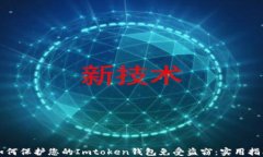 如何保护您的Imtoken钱包免
