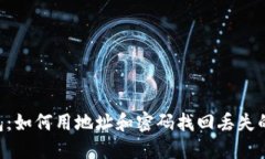 IM钱包：如何用地址和密码