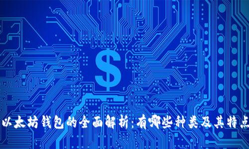 以太坊钱包的全面解析：有哪些种类及其特点