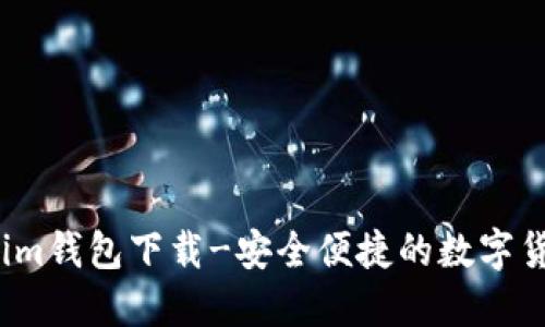 苹果版官网im钱包下载-安全便捷的数字货币交易平台