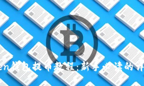imToken钱包提币教程：新手必读的详细指南