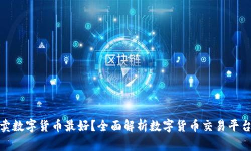 哪个平台卖数字货币最好？全面解析数字货币交易平台的优劣势