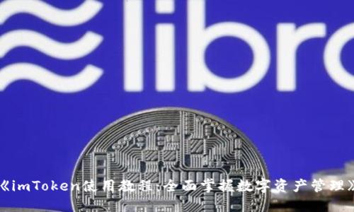 《imToken使用教程：全面掌握数字资产管理》