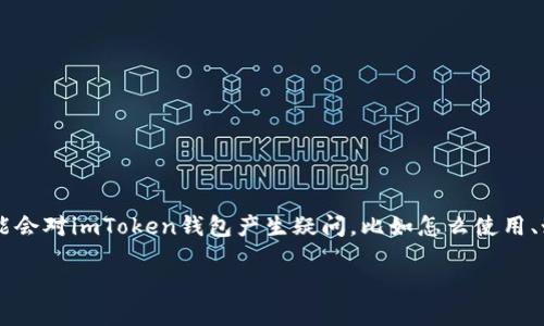 在这个数字货币迅速发展的时代，安全便捷的钱包成为了用户管理资产的重要工具。对于新手用户来说，可能会对imToken钱包产生疑问，比如怎么使用、如何安全存储和交易等。为了帮助用户更好地理解和使用imToken钱包，下文将围绕这一主题进行详细讨论。

imToken钱包使用指南：新手必看