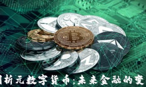 
深度剖析元数字货币：未来金融的变革之路