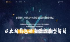 以太坊钱包的来源与类型