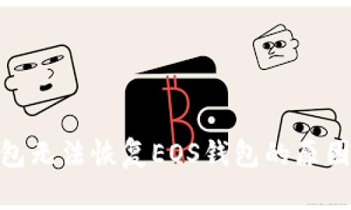 imToken钱包无法恢复EOS钱包的原因及解决方法