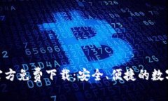 imToken钱包官方免费下载：