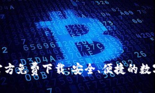 imToken钱包官方免费下载:安全、便捷的数字资产管理工具