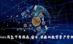imToken钱包下载指南：安全