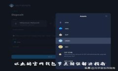 以太坊官网钱包节点错误