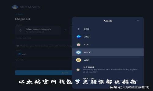 以太坊官网钱包节点错误解决指南