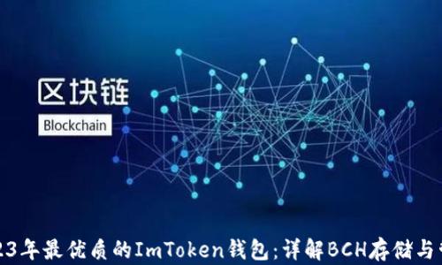 
2023年最优质的ImToken钱包：详解BCH存储与管理