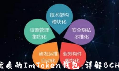 
2023年最优质的ImToken钱包：详解BCH存储与管理