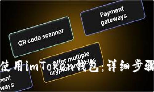 如何快速下载和使用imToken钱包：详细步骤与常见问题解析