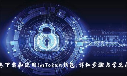 如何快速下载和使用imToken钱包：详细步骤与常见问题解析
