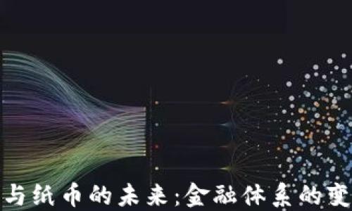 
数字货币与纸币的未来：金融体系的变革与挑战