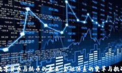 数字货币与纸币的未来：