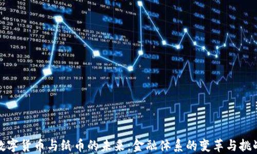 数字货币与纸币的未来:金融体系的变革与挑战