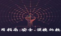 imToken钱包使用指南：安全