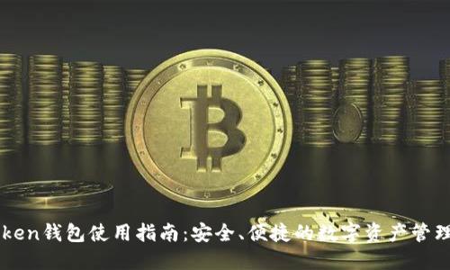 imToken钱包使用指南：安全、便捷的数字资产管理工具