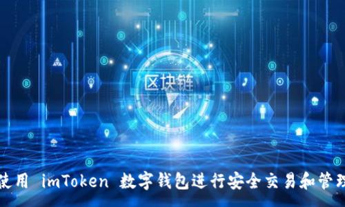 :
如何使用 imToken 数字钱包进行安全交易和管理资产